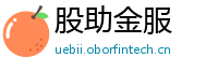 股助金服